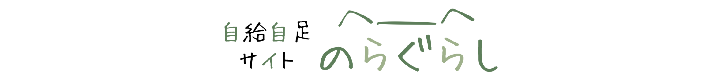 のらぐらし